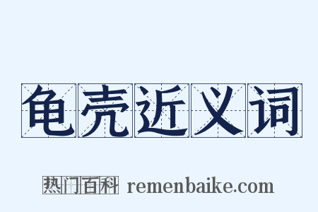 龟壳近义词是什么意思的图片
